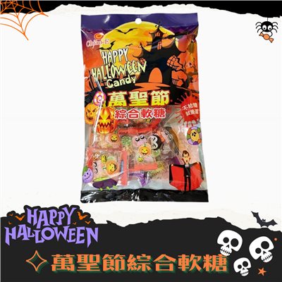 萬聖節綜合軟糖
