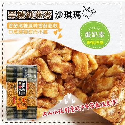 黑糖純燕麥沙琪瑪