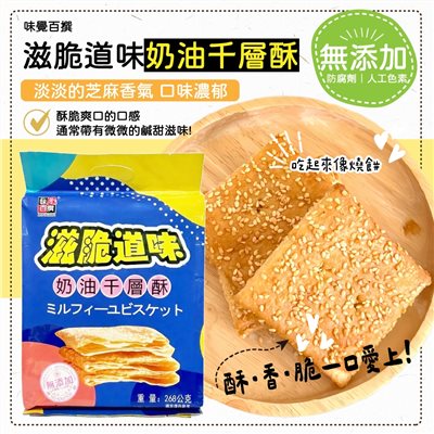 滋脆道味奶油千層酥