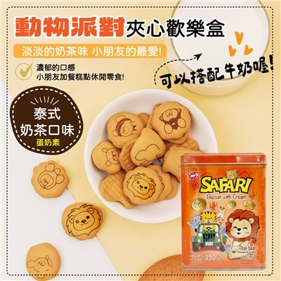 動物派對夾心歡樂盒  (泰式奶茶味)