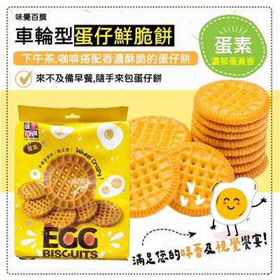 車輪型蛋仔鮮脆餅