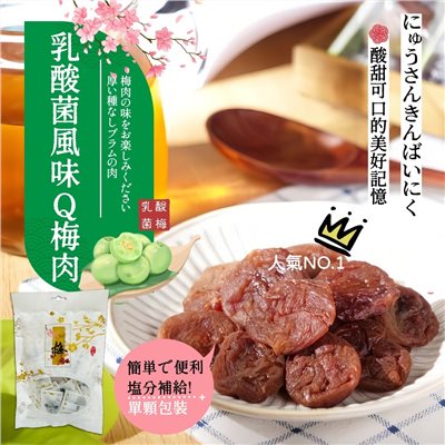 乳酸菌風味Q梅肉