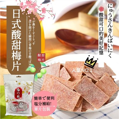 日式酸甜梅片