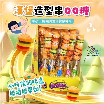 漢堡造型串QQ糖