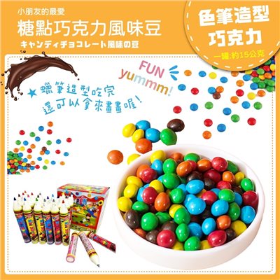 糖點巧克力風味豆