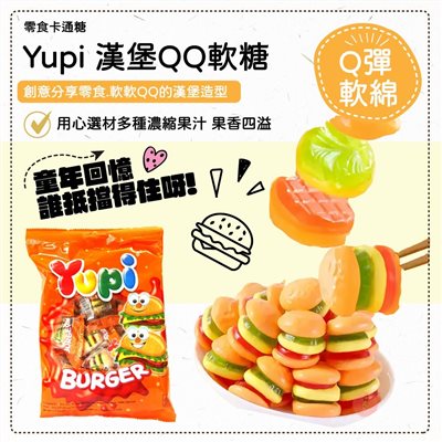 Yupi 漢堡QQ軟糖