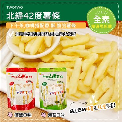 北緯42度薯條 海苔 薄鹽 全素