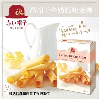 高帽子牛奶風味蛋捲餅