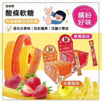 地球牌酸條軟糖 水果/草莓口味