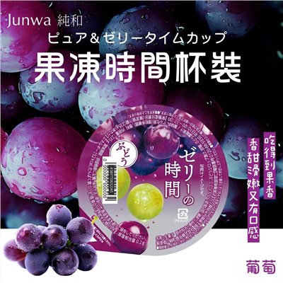 純和 果凍時間杯裝 白桃／柑橘／葡萄／綜合