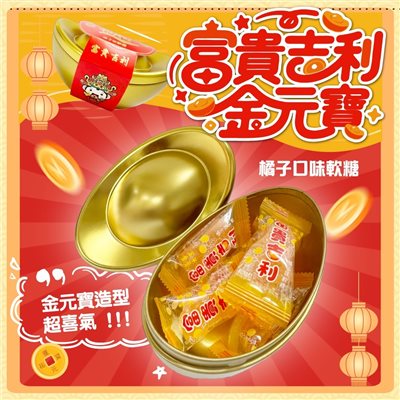  富貴吉利 金元寶 橘子軟糖 