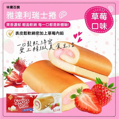 雅達利瑞士捲 奶油 草莓