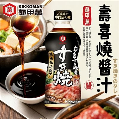 龜甲萬壽喜燒醬汁