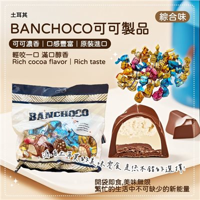 BANCHOCO 可可製品（綜合味）