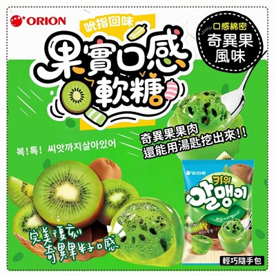 好麗友果實口感軟糖(隨手包)奇異果