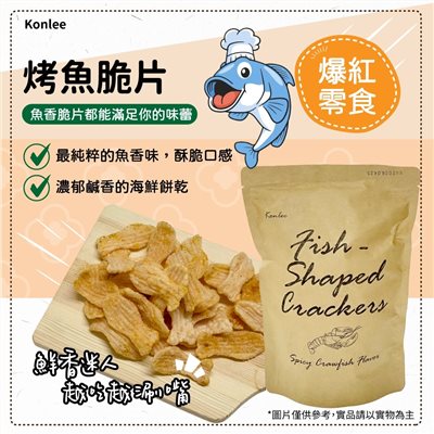 康利烤魚脆片