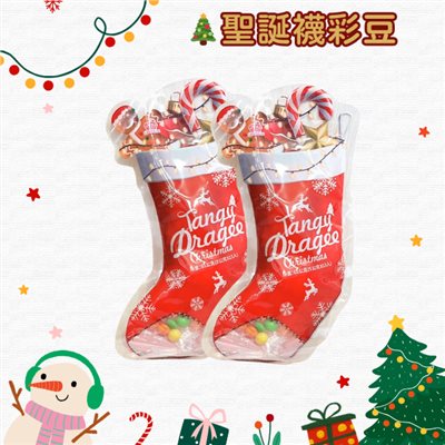 聖誕襪彩豆