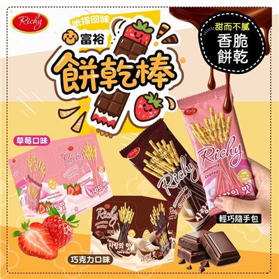 富裕餅乾棒 | 草莓、巧克力
