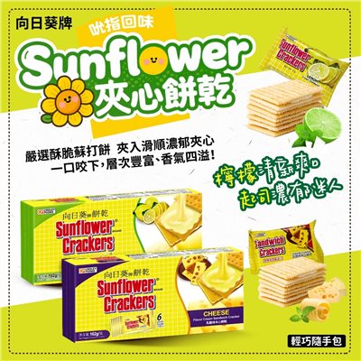 Sunflower夾心餅乾 | 起司 檸檬 