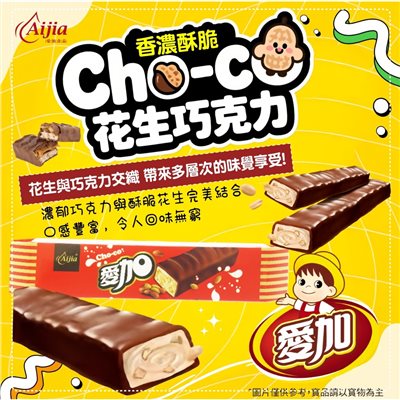 愛加花生巧克力