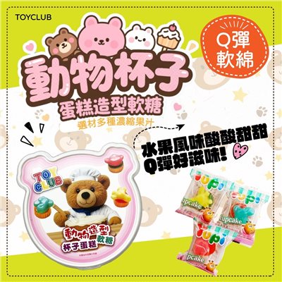 TOYCLUB動物杯子蛋糕造型軟糖