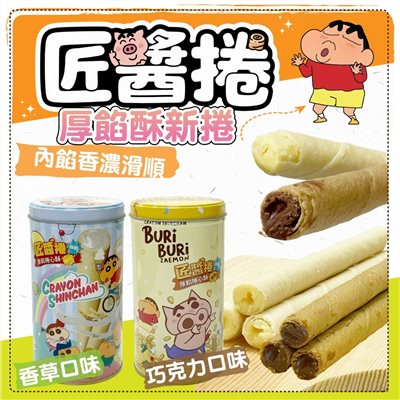 蠟筆小新匠醬捲 香草/巧克力