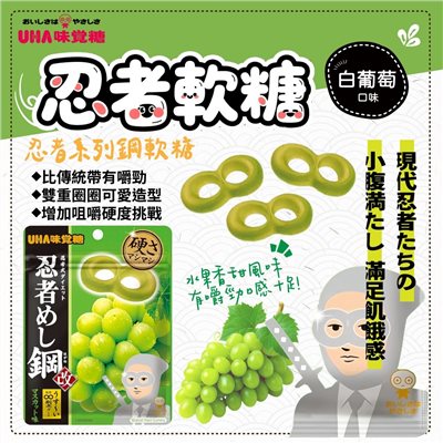 味覺糖 忍者軟糖（白葡萄）