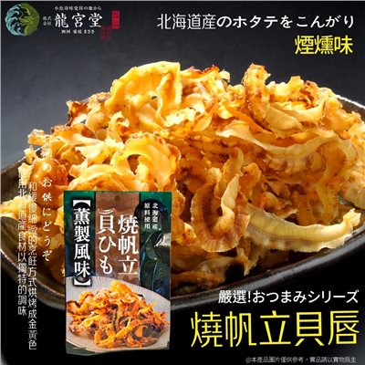 龍宮堂干貝唇 唐辛子風味/燻製風味